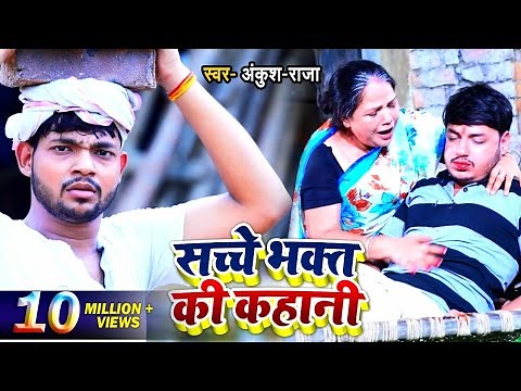 #VIDEO | #Ankush Raja का रुला देने वाला विडियो | सच्चे भक्त की कहानी | Devi Geet 2020