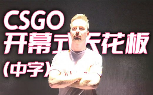 2022年Blast秋决开幕及登场回顾，是不是天花板级？