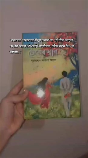 এই গল্পটাতে সায়ন আর স্বর্নকে আমার ভালো লেগেছে বেশি।তাদের সাথে বইয়ে ও হয়েছে ফেজবুকের গল্পটা ও এমন হচ্ছে।শীতলের অবস্থা ও এখন যা তা।পর্বে পর্বে আতক্ষ এই গল্পটা 💔 #শেষ_চৈত্রের_ঘ্রাণ #foryouopageofficial #trending #tiktok #viral