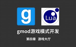 Gmod游戏模式开发lua教程-4 游戏大厅