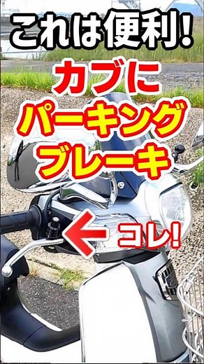 [Super Cub] Installed a parking brake and no more worries when stopped! #SuperCub #SuperCub110Cus...