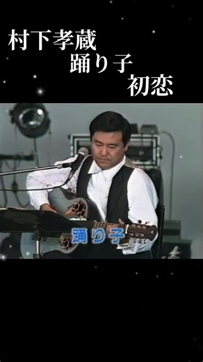 踊り子 - 村下孝蔵（1992）フル歌詞・ギター弾き語り案内