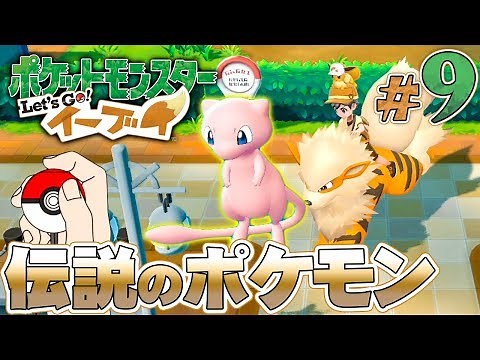 幻のポケモン｢ミュウ｣と、あの伝説のポケモンをゲットだぜ！『ポケットモンスター Let's Go! イーブイ』を実況プレイpart9【ポケモンレッツゴー】