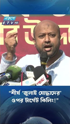 “শীর্ষ ‘জুলাই যোদ্ধাদের’ ওপর টার্গেট কিলিং!” | Ekushey TV