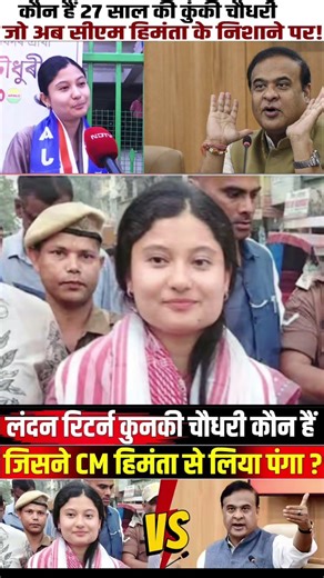 11 April | कौन है ये GEN Z , Kunki Chaudhary 🤯 CM Himanta से लिया पंगा #trendingnews #shortsvideo