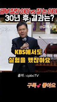 초등생활기록부 30년후 추적 실험결과?#황창연신부님 #행복특강 #아이교육 #부모교육 #자녀교육 #놀이교육 #핀란드교육 #행복교육 #인생지혜 #인생조언 #성공마인드 #자존감교육