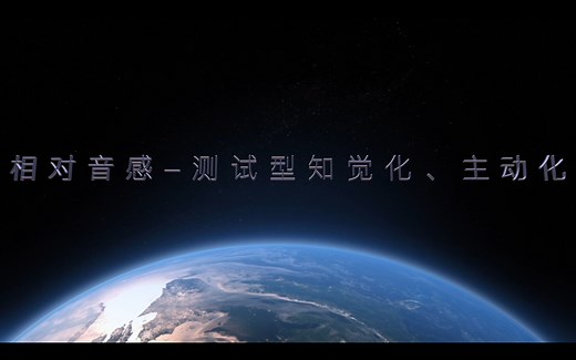 相对音感（视听练耳）——测试型训练（知觉化、主动化）