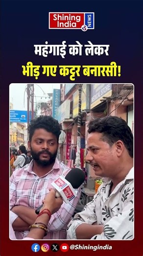 महंगाई को लेकर भीड़ गए कट्टर बनारसी! | CM Yogi | Akhilesh | UP Election 2027 |