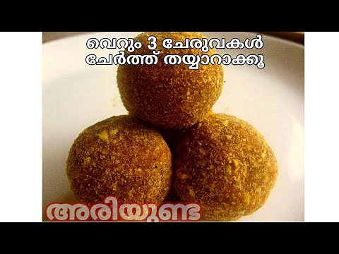 3 ചേരുവകൾ മതി നാടൻ അരിയുണ്ട എളുപ്പത്തിൽ തയ്യാറാക്കാം/Ariyunda recipe malayalam/Ariyunda kerala style