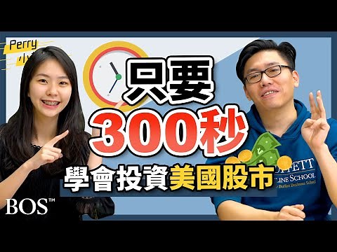【投資美股教學】股票懶人包，立刻讓你成為美股達人！