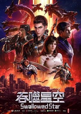 《吞噬星空》221-在线观看-蓝光源8-2020动漫-Freeok-追剧也很卷