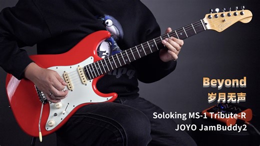 小满音乐｜Beyond｜岁月无声｜Soloking MS-1 Tribute-R ｜JOYO JamBuddy2｜ Otg内录｜电吉他solo｜黄家驹｜黄贯中