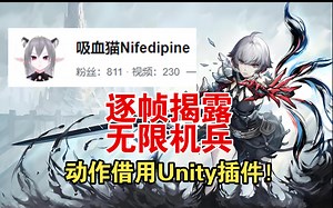 无限机兵动作借用Unity插件？详细对比应该怎么对比？