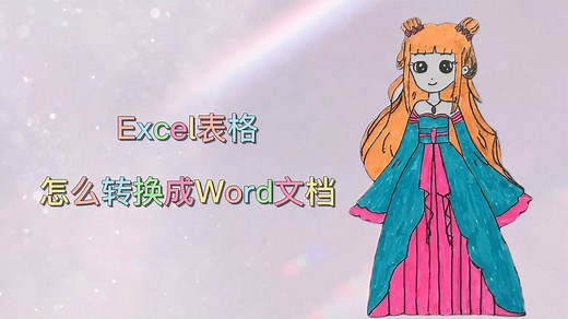 Excel表格怎么转换成Word文档，根据不同需要常用的三种方法