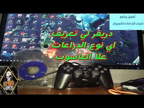 تحميل برنامج تعريف الدراعات او اليد على كمبيوتر🎮ps2 controller download driver