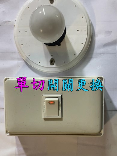 如何更换单切开关