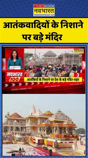 आतंकवादियों के निशाने पर बड़े मंदिर और शहर #shorts #viralvideo #timesnownavbharat