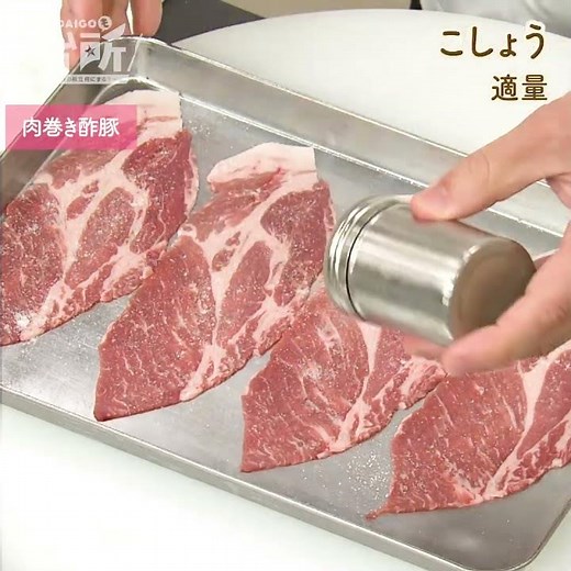 【DAIGOも台所】肉巻き酢豚｜黒酢ダレで仕上げる