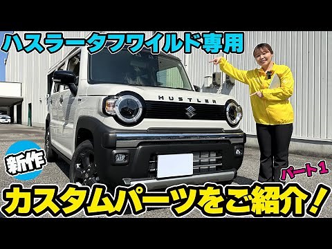 [Hustler Tough Wild] Introducing new custom parts! Exterior edition ☆ [New Hustler]