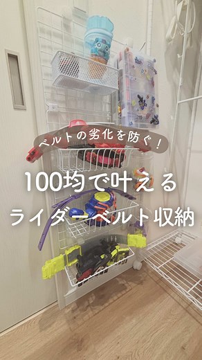 リベンジ！仮面ライダーベルト収納術