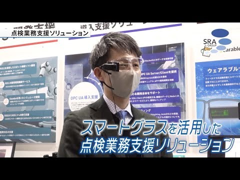 【展示会インタビュー】現場作業のDXを推進するスマートグラス・ソリューション「WIS」