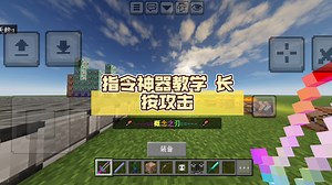 指令神器教学 长按攻击 低配版 [仅供娱乐]