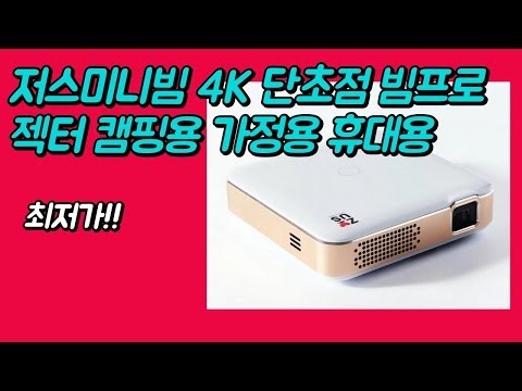저스미니빔 4K 단초점 빔프로젝터 미니빔 캠핑용 가정용 휴대용 최저가 추천!