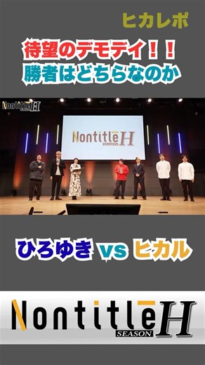 【nontitle】待望のデモデイの勝者は？？ヒカル VS ひろゆき #shorts #ヒカル #nontitle #ノンタイトル #ひろゆき #切り抜き