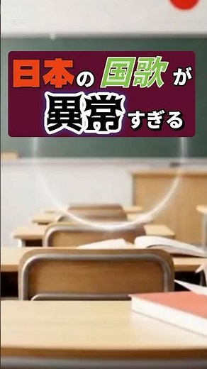 日本の国歌が異常すぎる｜君が代はなぜ「世界最古」なのか？ #歴史 #雑学