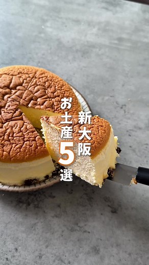 新大阪で楽しむおすすめのお土産5選
