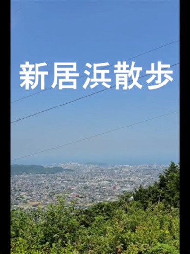 【新居浜散歩】えんとつ山 初めて上がったえんとつ山 はかなりきつかったぁ～～ ロープで登る絶壁近い難所 が数カ所あって登り応え バツグンでした。ラブさん の氷とリポD そして キンキンに冷えたポカリ 差し入れしてくれたイケメン さんほんまに感謝です！ 物凄い勢いで走って下る 数人のグループに遭遇 しました。やまんばの子孫 なのか？とマジで思いました。 #新居浜散歩 #新居浜 #新居浜弁