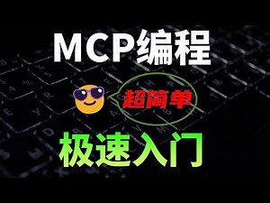 从零编写MCP并发布上线，超简单！手把手教程