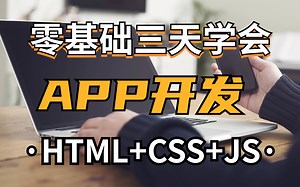 零基础学APP开发-三天带你搞定（附源码+文档）