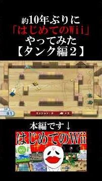 激戦＃はじめてのWii #切り抜き