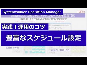 Systemwalker Tips : 豊富なスケジュール設定