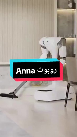 روبوت Anna: الذكاء الاصطناعي لتنظيف منزلك بسهولة