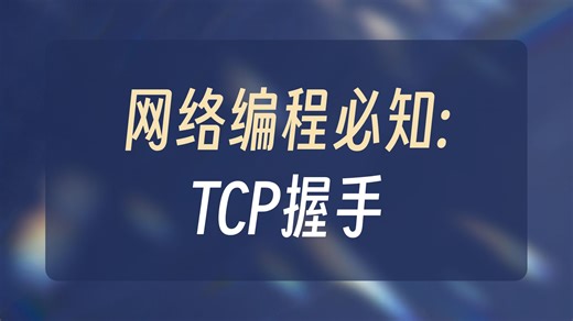 4.17 TCP三次握手