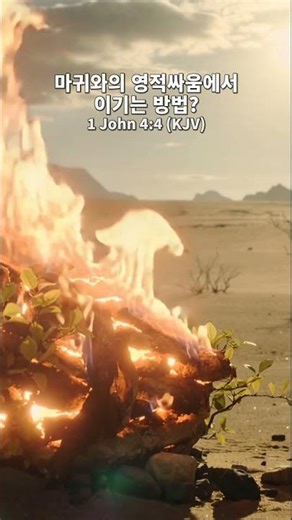 ✝️ 마귀와의 영적싸움에서 이기는 방법?