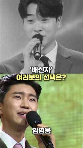 이수호 vs 임영웅 '배신자' 여러분의 선택은? #이수호 #임영웅 #배신자