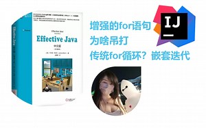 【Effective Java】增强的for语句为啥吊打传统for循环？嵌套迭代