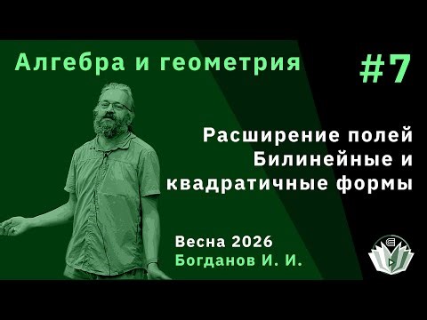 Алгебра и Геометрия 7. Расширение полей. Билинейные и квадратичные формы