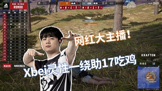 【PCL秋季赛】电子竞技不需要视力！决赛圈神反转 网红大主播xbei灵性一绕助17吃鸡 周决赛W3D1M4