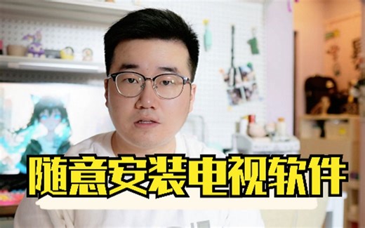 折腾电视的开始：电视上APP软件的安装方法大汇总！