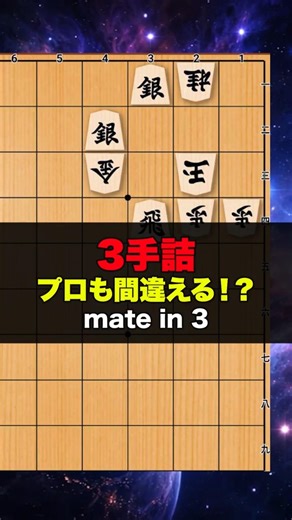 3手詰将棋 プロも間違える！？ mate in 3 #chess #ゲーム #chesspuzzle #将棋 #脳トレ #クイズ
