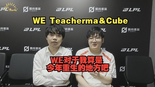WE Teacherma ＆ WE Cube：今年在西安主场比赛就一直打得很舒服，就挺好的【2025LPL第三赛段 专访】