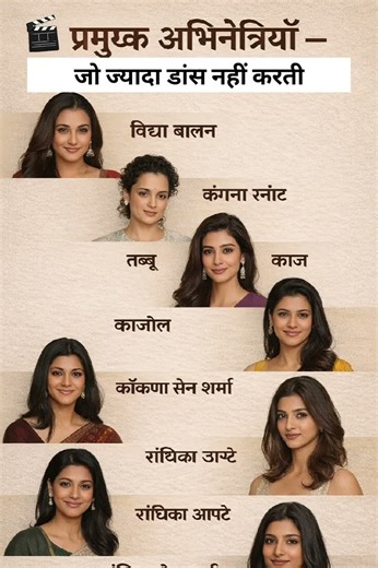 प्रमुख अभिनेत्रियां जो डांस कम करती हैं ❗Leading actresses who don't dance much #ytshorts #dance