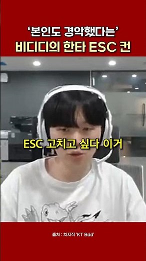 '본인도 경악했다는' 비디디의 ESC 컨트롤