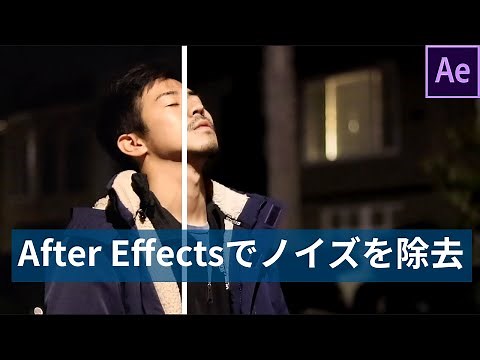 After Effectsで映像のノイズを除去する方法【グレイン除去】