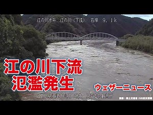 [Breaking News] Flooding occurs downstream of the Eno River in Shimane Prefecture