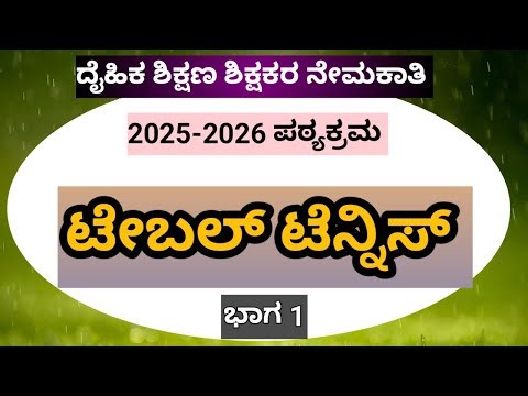 ದೈಹಿಕ ಶಿಕ್ಷಣ ಶಿಕ್ಷಕರ ನೇಮಕಾತಿ 2025-2026 ಪಠ್ಯಕ್ರಮ ಟೇಬಲ್ ಟೆನ್ನಿಸ್ part 1